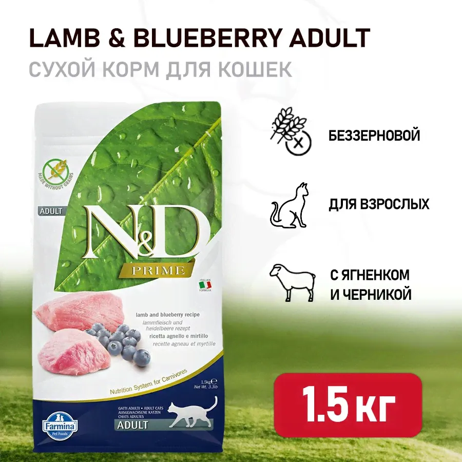Farmina N&D Prime Cat Grain Free Lamb & Blueberry Adult сухой беззерновой корм для взрослых кошек с ягненком и черникой - 1,5 кг